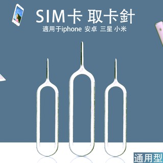 卡針 取卡針 sim卡針 取卡器 智慧手機通用 快速出貨