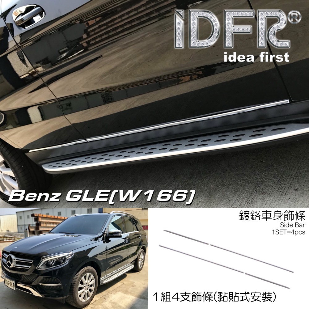 IDFR-ODE 汽車精品 BENZ GLE W166 GLE250d GLE350d 15-UP 鍍鉻車身飾條