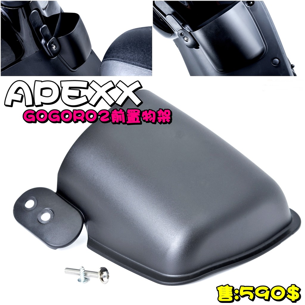 ◎熱血沸騰◎APEXX GOGORO2 前置物架 置物架 置物盒 前置物盒 安裝簡單 直上免修改