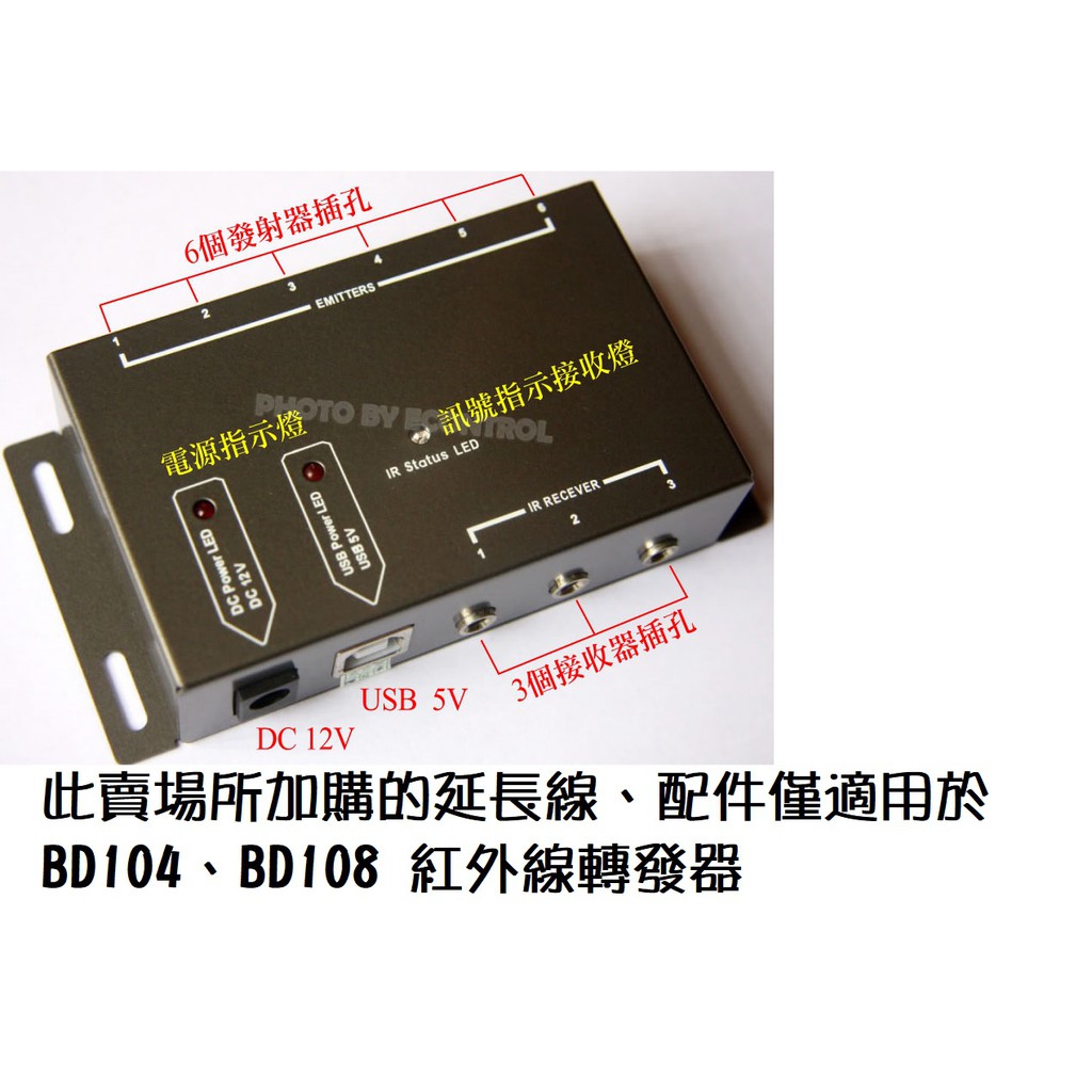 易控王 BD104 BD108 紅外線遙控轉發器 延長線配件加購賣場 (50-423 BD104配件區)