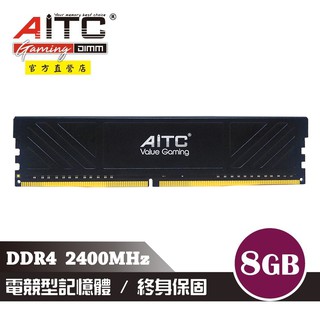 AITC 艾格 Value Gaming DDR4 8GB 2400MHz 電競型記憶體 散熱片