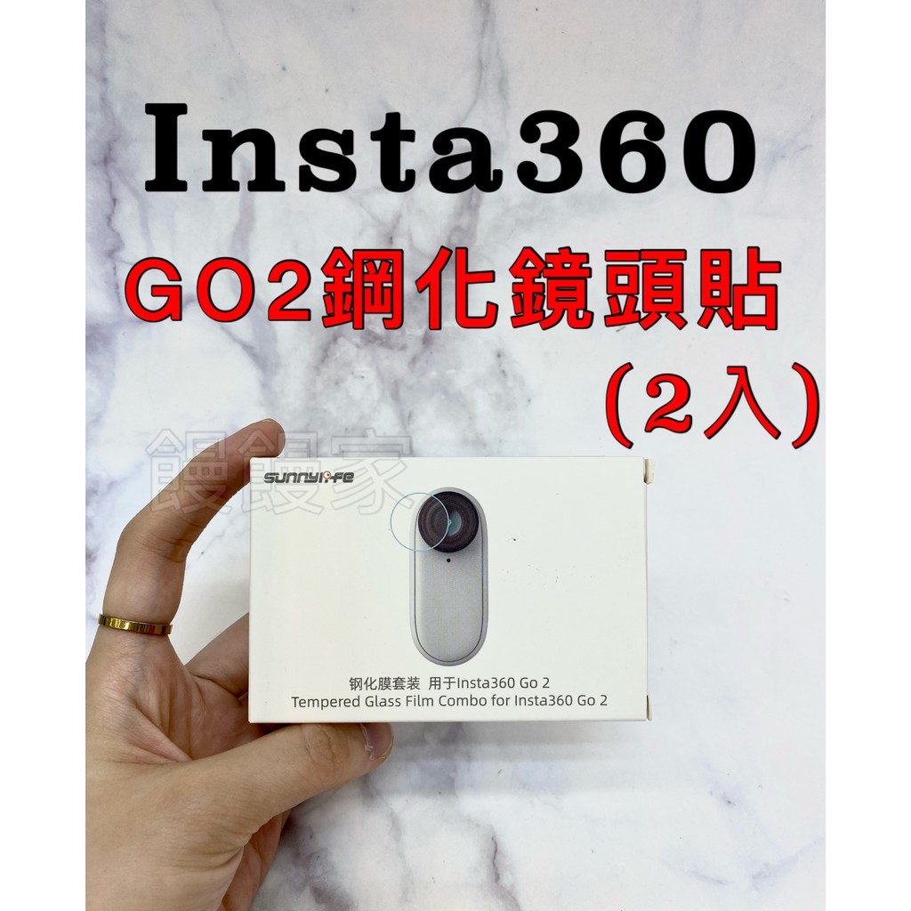 含稅［林饅3C］Insta360 GO2 鋼化保護貼 (兩入) 保護貼 防刮 抗油汙 鏡頭保護貼 保護膜