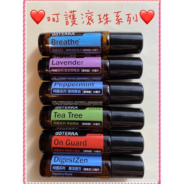 🌼多特瑞精油~呵護滾珠系列10ml-薄荷/茶樹/薰衣草/保衛/樂活/牛至/順暢清新/桂花/茉莉/舒壓/溫柔呵護/柑橘綻放