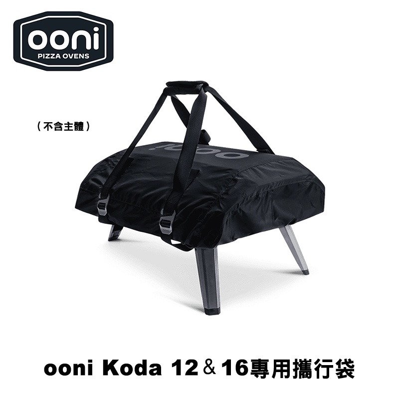 Carry Cover for Ooni Koda 12、Koda 16 窯烤爐專用攜行袋（防塵套 收納袋 手提袋）