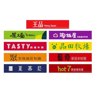 王品集團-西堤牛排、陶板屋、原燒、聚、藝奇、夏慕尼餐券禮券 【楊梅埔心】可取票