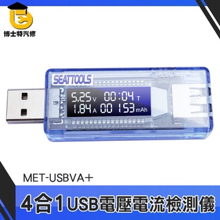 USB安全監控儀 USB檢測表 電池容量測試儀 電壓測試 行動電源電池容量 電壓電流 MET-USBVA+ 檢測計