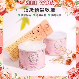 MINI YANG 頂級精選軟蠟【添加乳木果油】質地絲滑好推蠟、用量極省 媲美國際品牌 熱蠟 蜜蠟除毛