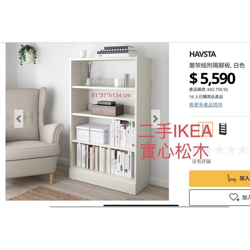 二手Ikea Havsta實心松木櫃白色 需自取 東門捷運站