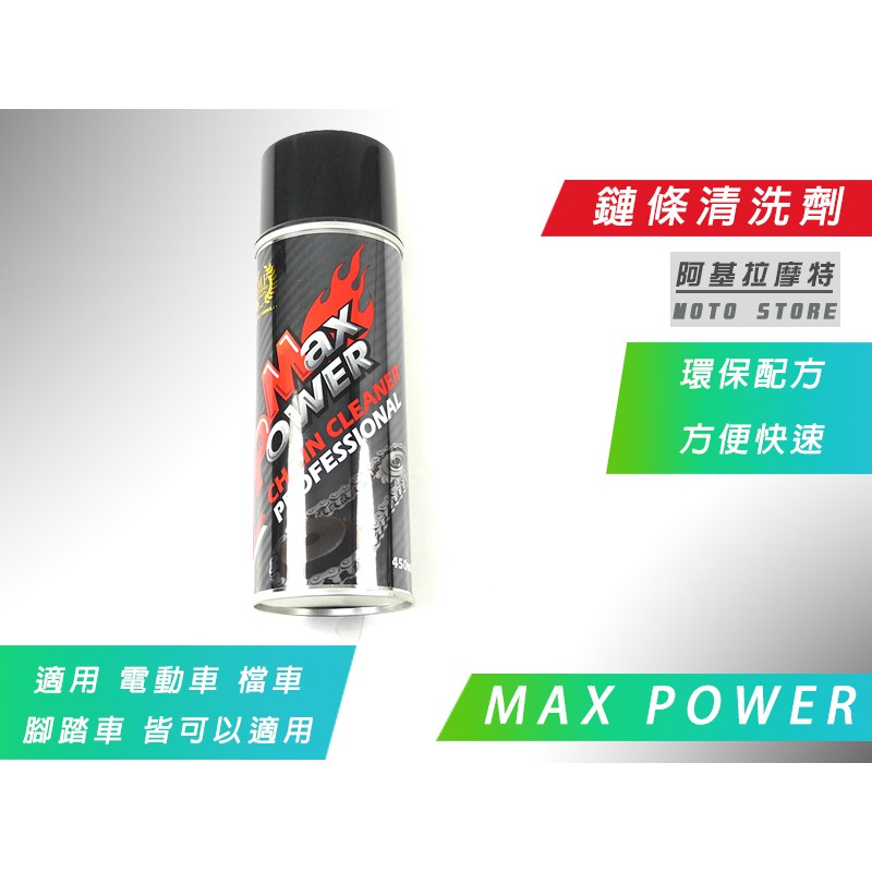 附發票 鏈條清洗劑 MAXPOWER 快速滲透 環保材質 鍊條 清洗劑 適用 電動車 GGR EC-05 AI1 檔車