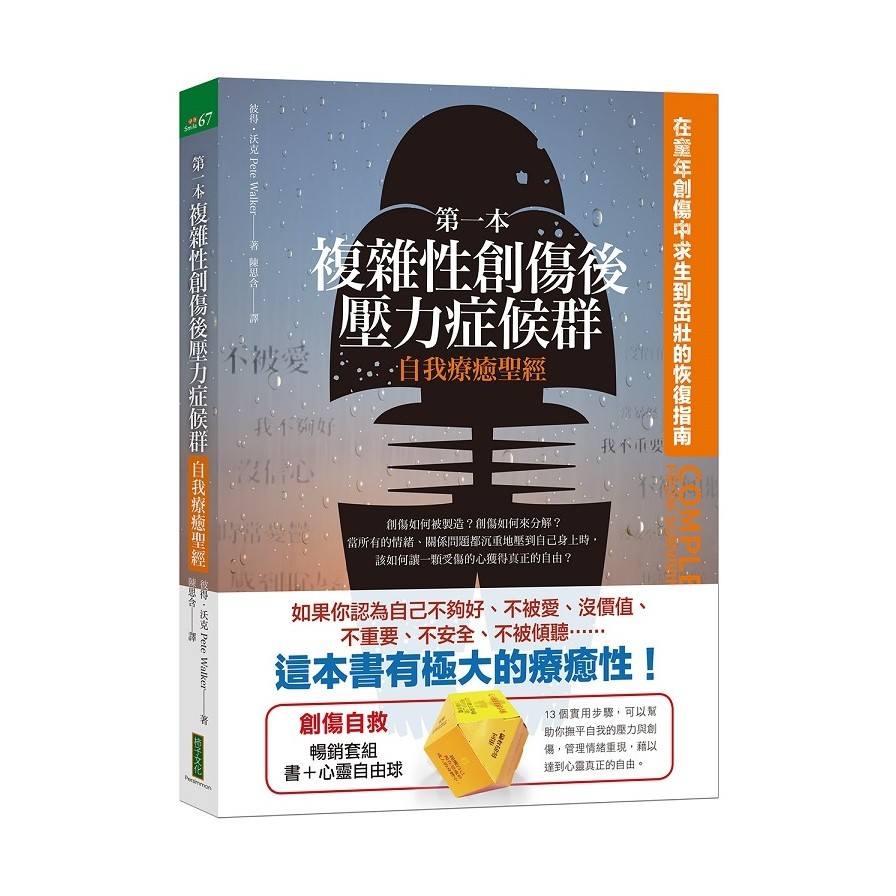 第一本複雜性創傷後壓力症候群自我療癒聖經＋心靈自由球（暢銷套組）