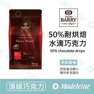 [ 瑪德蓮烘焙 ] 法國CACAO BARRY 50%耐烘焙水滴巧克力 原裝5kg