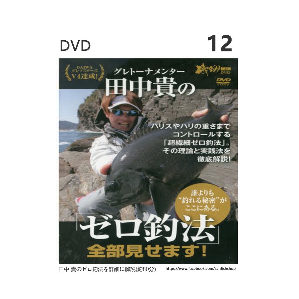 12 田中貴の「ゼロ釣法」全部見せます！DVD  ( 全區,電腦及播放機OK! )