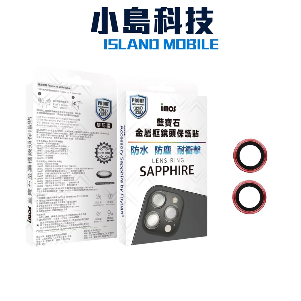 iMos iPhone13 mini /13 藍寶石鏡頭保護鏡 (兩顆) 附發票
