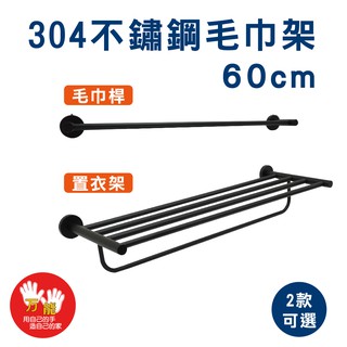 雙手萬能 臺灣製304不鏽鋼毛巾置衣架(2款可選) 廠商直送