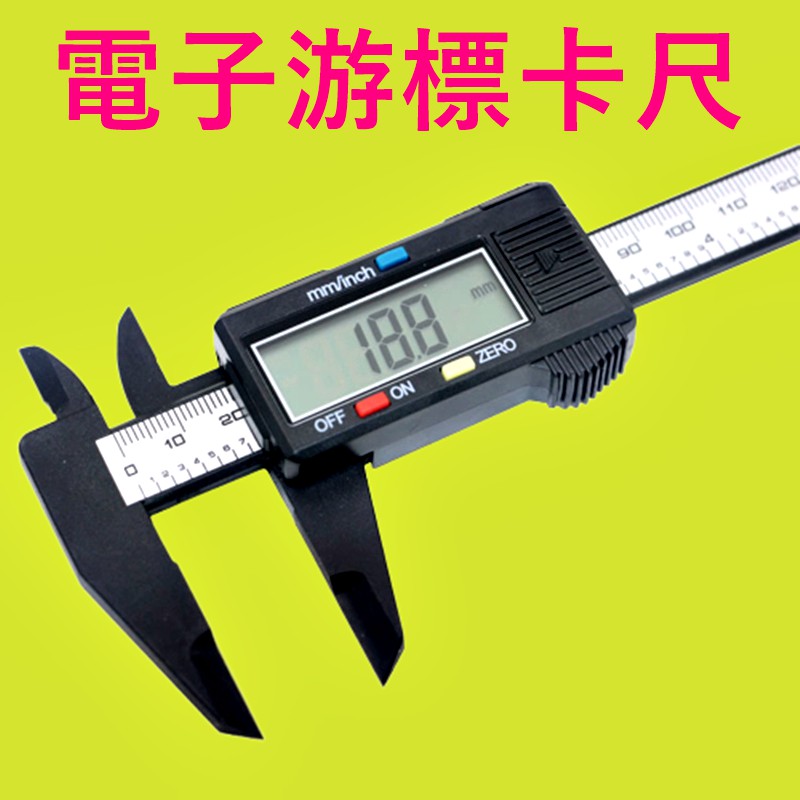 🇹🇼台灣出貨🇹🇼電子測量尺 可測量內徑 外徑 長度 與 深度 游標卡尺 大螢幕液晶顯示游標尺 五金 裝潢 設計師