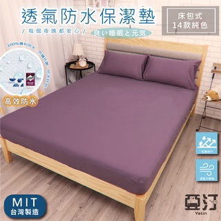 3M100%防水床包式保潔墊 3M吸濕排汗專利技術處理 臺灣製 單人/雙人/加大/特大/床單/床包組/床包 亞汀 豆沙紫
