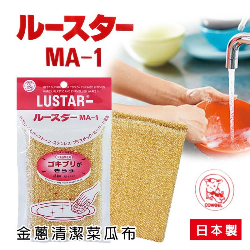 日本【Lustar 】金蔥菜瓜布MA-1
