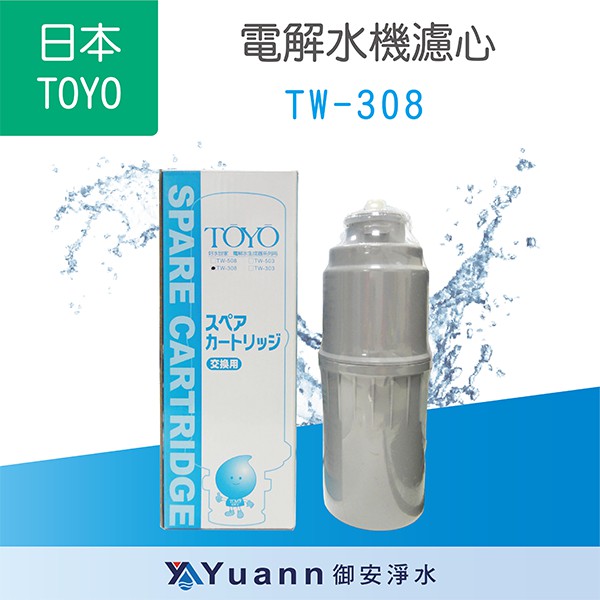 日本TOYO 電解水機濾心 TW308