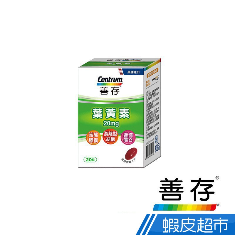 善存 游離型葉黃素 軟膠囊 20粒/瓶 20mg高劑量 游離型 葉黃素 液態好吸收 官方原廠公司貨 現貨  蝦皮直送