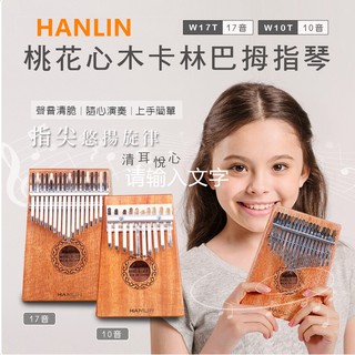 HANLIN-Ｗ17T-桃花心木17音卡林巴拇指琴送禮自用皆適合便攜桃花心木免音符貼