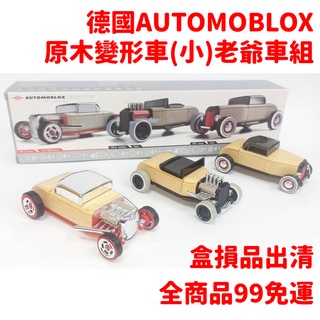 德國automoblox 原木變形車(小)三合一老爺車組 交通組裝木頭精裝車~盒損NG品出清