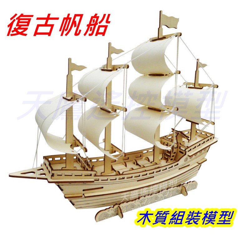 天鷹模型】全新復古風力帆船模型風力船風帆船風帆木船木頭船木船模型 