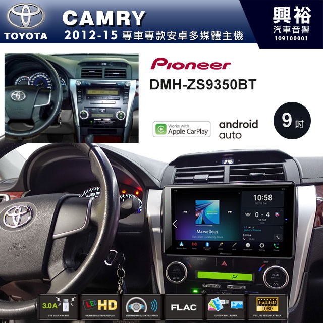 興裕 【PIONEER】2012~15年TOYOTA CAMRY專用DMH-ZS9350BT 9吋螢幕主機
