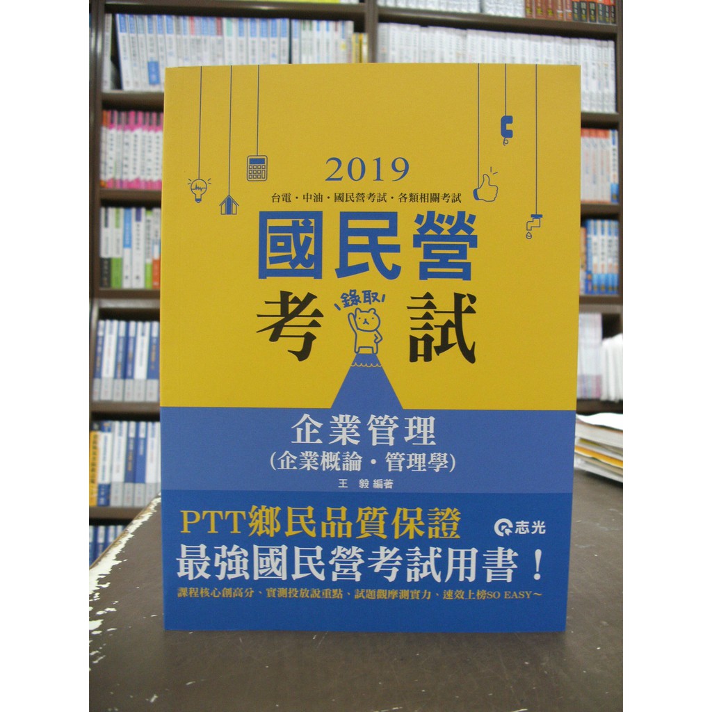 志光出版台電 中油 國營企業 企業管理 企業概論 管理學 王毅 2018年12月版 蝦皮購物