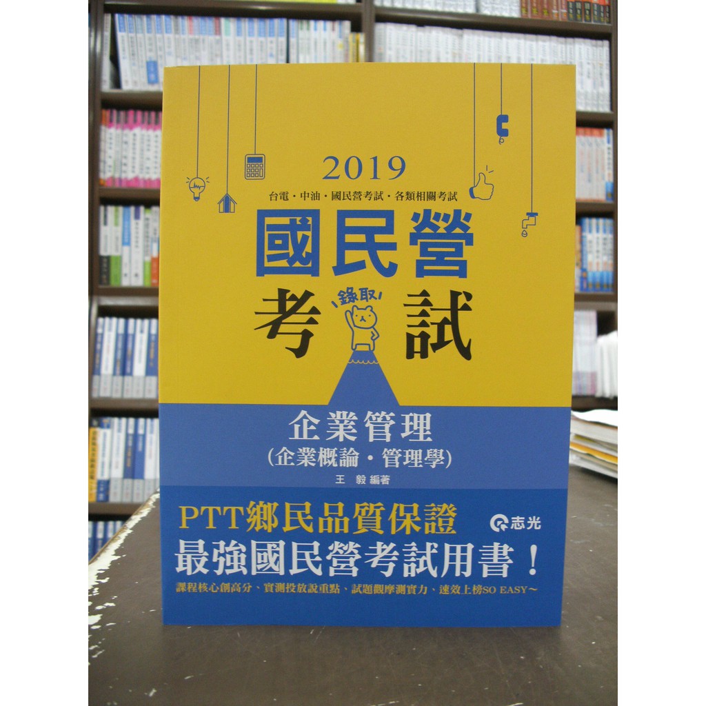 志光出版 台電、中油、國營企業【企業管理(企業概論、管理學)(王毅)】（2018年12月版）