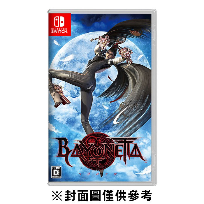 NS Switch 蓓優妮塔 Bayonetta（魔兵驚天錄 1 代）《中文版》現貨 廠商直送