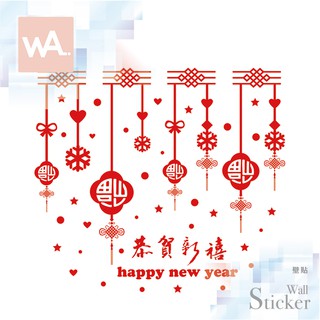 Wall Art 臺中門市現貨 過年新年 節慶佈置 春聯 無痕設計壁貼 辦公室 店面 玻璃門 櫥窗貼 恭賀新喜 9098