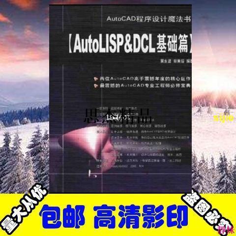 AutoCAD程序設計魔法書AutoLISP&amp;DCL基礎篇【思杰】