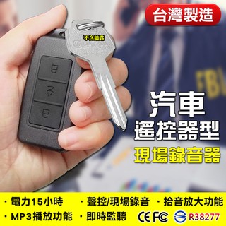 汽車遙控器現場錄音器 聲控錄音 現場收音 錄音筆 秘錄筆 密錄筆 MP3 F17
