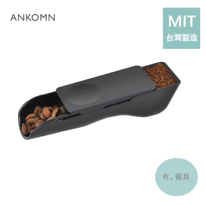 《有。餐具》台灣製 ANKOMN 2-in-1 聰明定量匙 Smart推平量匙 咖啡量匙 10g