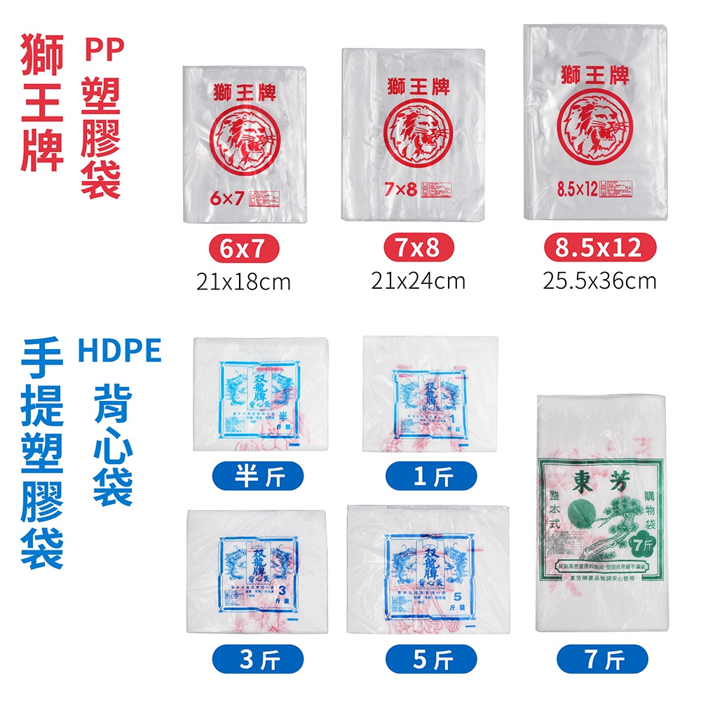 PP袋 塑膠袋 手提袋 背心袋 花袋 (6X7) (7X8) (8.5X12) (半 1 3 5 7斤) 發票 現貨