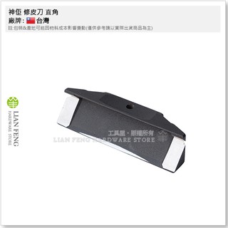 【工具屋】*含稅* 神佢 修皮刀 直角 黑色 角型 傢俱 木工 化粧 貼皮 樹脂 修皮 木皮 裝潢 邊材修飾