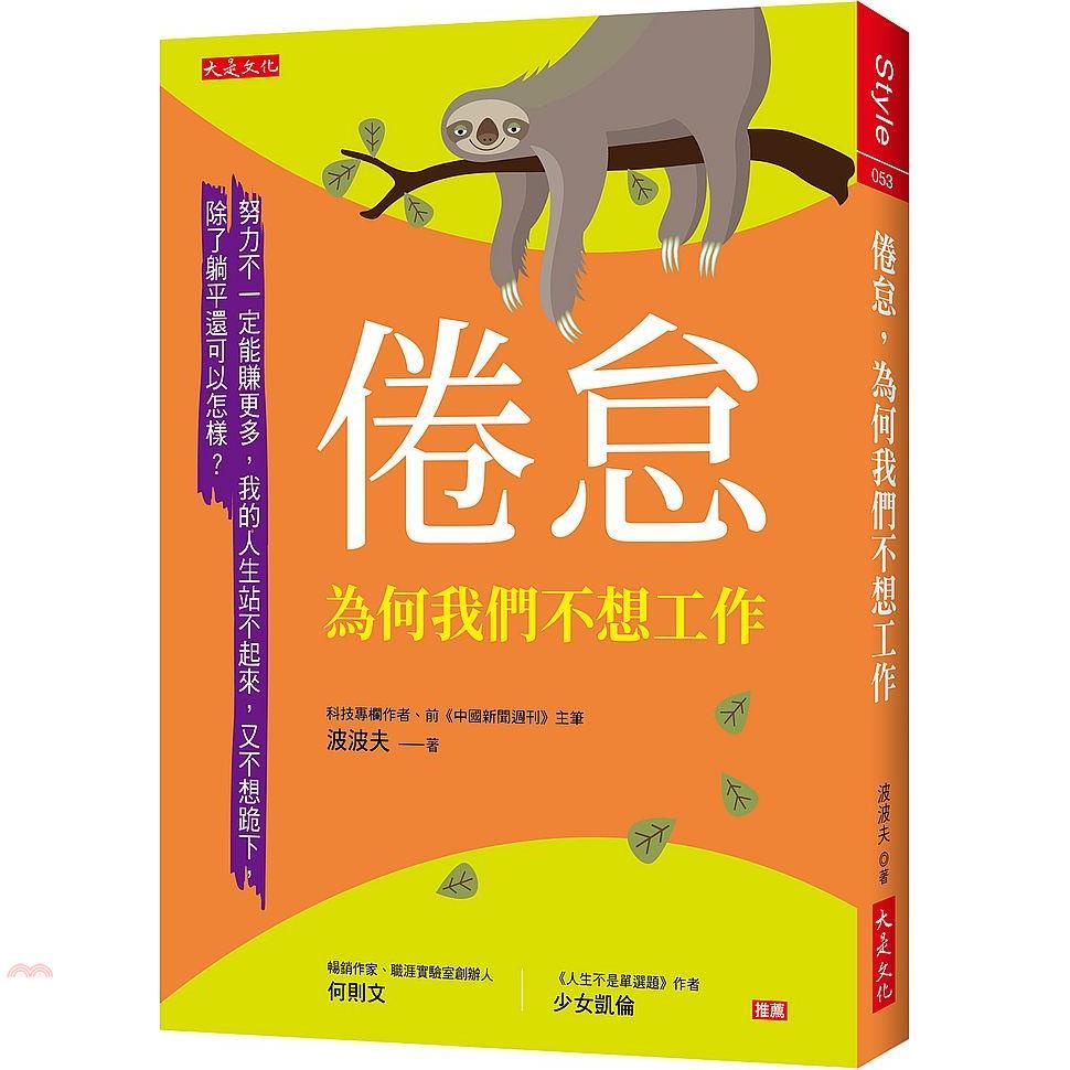 倦怠，為何我們不想工作：努力不一定能賺更多，我的人生站不起來，又不想跪下，除了躺平還可以怎樣？【金石堂、博客來熱銷】