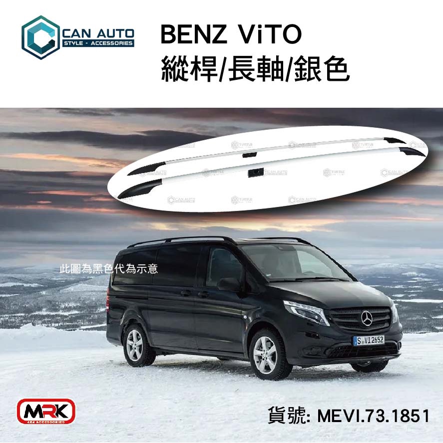 【MRK】縱桿 長軸 BENZ ViTO 銀色 CAN AUTO 貨號:MEVI.73.1851 車頂架 行李架