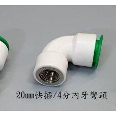 20mm快插4分內牙彎頭 PVC-U 4分白色水管 水管接頭