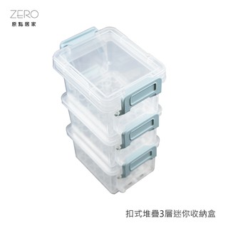 ZERO原點居家 扣式3層堆疊迷你收納盒 連環扣 零件收納盒 迷你小方盒 迷你收納盒 硬幣收納盒 帶蓋收納盒