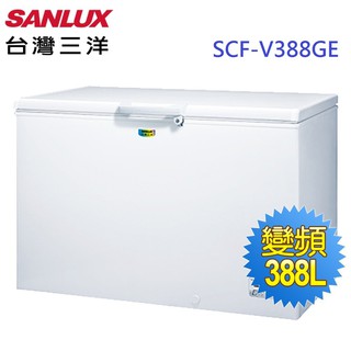 免運 【SANLUX台灣三洋】2021最新款上掀式變頻節能冷凍櫃388公升 SCF-V388GE/實體店面