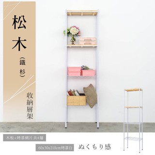 比架王 松木 60x30x210cm四層置物架(烤漆白) /收納架/波浪架/置物架/鐵架