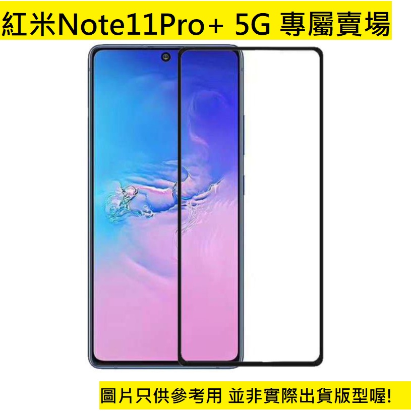 買5送1 紅米note11Pro+ 5G 玻璃保護貼 鋼化玻璃膜 9H 滿版 非滿版 鋼化膜 玻璃貼 Redmi