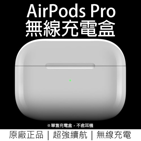 AirPods Pro 無線充電盒  原廠正品 台灣公司貨 免運 Apple 無線充電 充電盒 無線充電