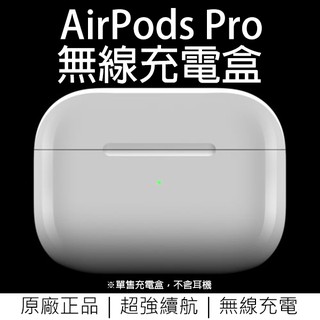 AirPods Pro 無線充電盒 原廠正品 台灣公司貨 免運 Apple 無線充電 充電盒 無線充電
