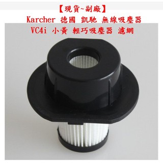 【現貨 副廠】 VC4i 小黃 Karcher 德國 凱馳 無線吸塵器 輕巧吸塵器 濾網 過濾器 HEPA濾網 過濾器