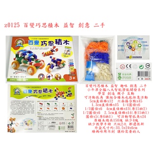 z0125●百變巧思積木 益智 趣味 創意 二手 小牛津 全腦 八大 智慧 潛能 開發 系列 學習 創造 親子 互動
