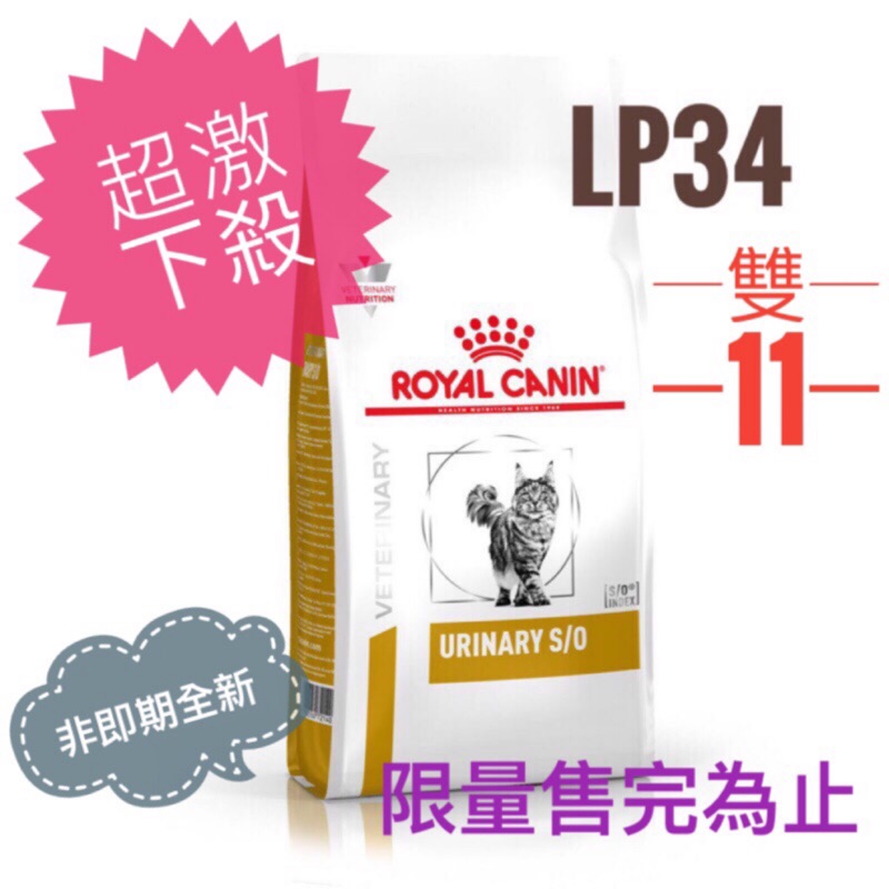 法國皇家 泌尿道 處方 貓 lp34 LP34 7kg 7公斤 有發票