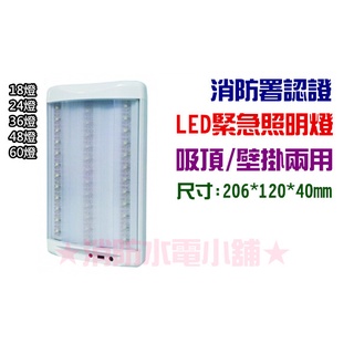 ★消防水電小舖★ 臺灣製造 兩用LED緊急照明燈 24顆 吸頂/壁掛皆可 附固定片 N108 消防署認證