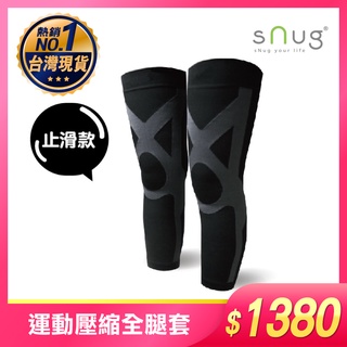 SNUG 運動壓縮全腿套 止滑款